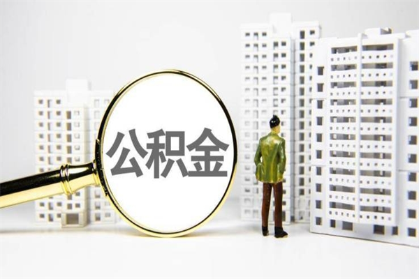广元住房公积金封存了怎么取出来（广元公积金封存怎么办）